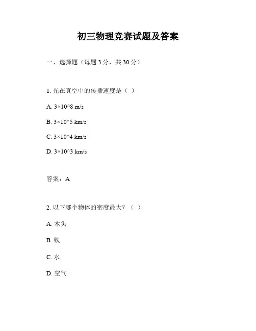 初三物理竞赛试题及答案