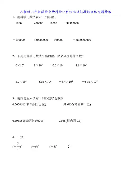 人教版七年级数学上册科学记数法和近似数综合练习题精选6