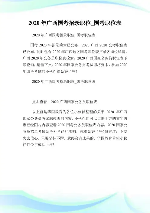 2020年广西国考招录职位国考职位表.doc
