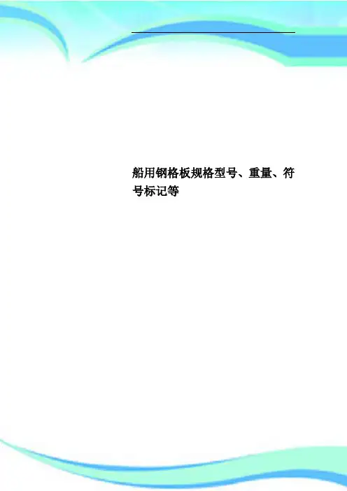 船用钢格板规格型号、重量、符号标记等