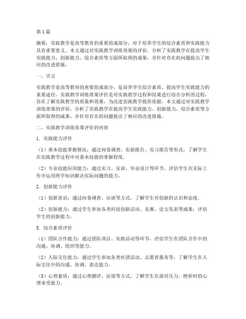 实践教学训练效果评价(3篇)
