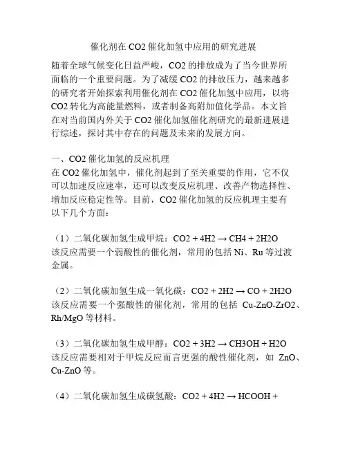 催化剂在CO2催化加氢中应用的研究进展
