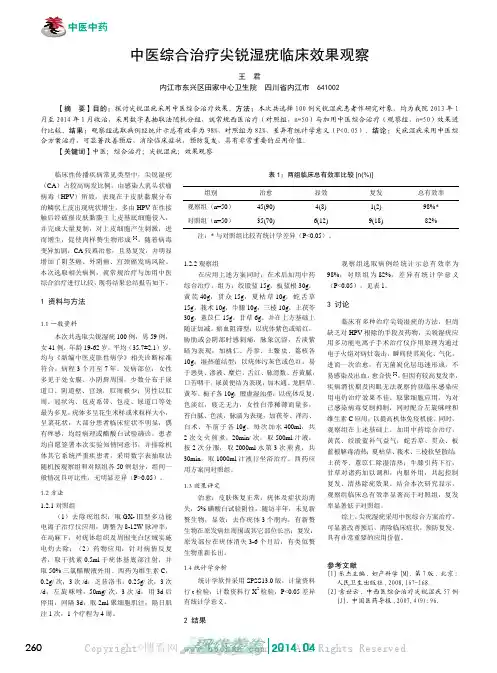 中医综合治疗尖锐湿疣临床效果观察