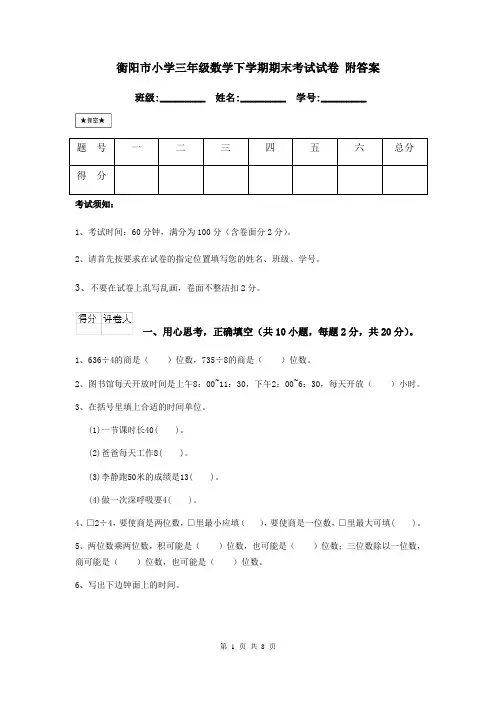 衡阳市小学三年级数学下学期期末考试试卷 附答案