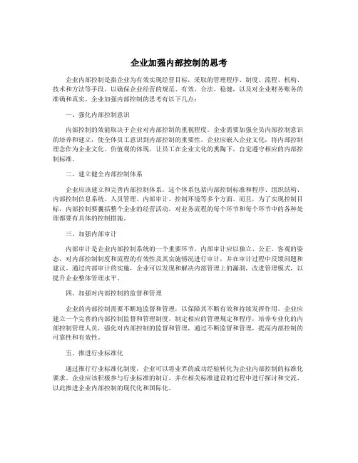 企业加强内部控制的思考