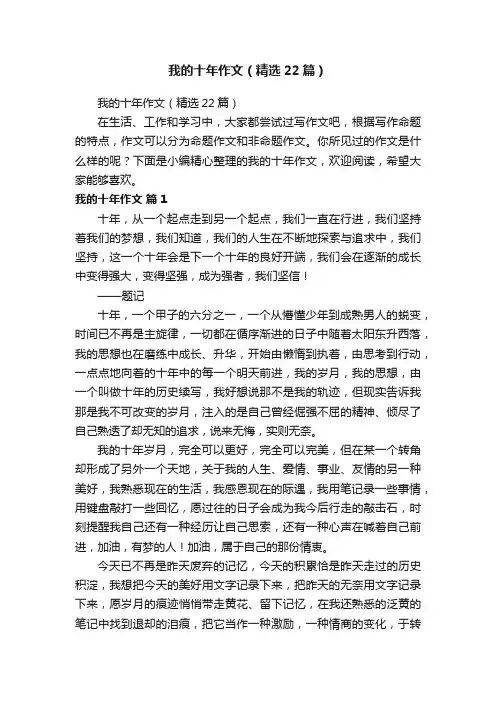 我的十年作文（精选22篇）