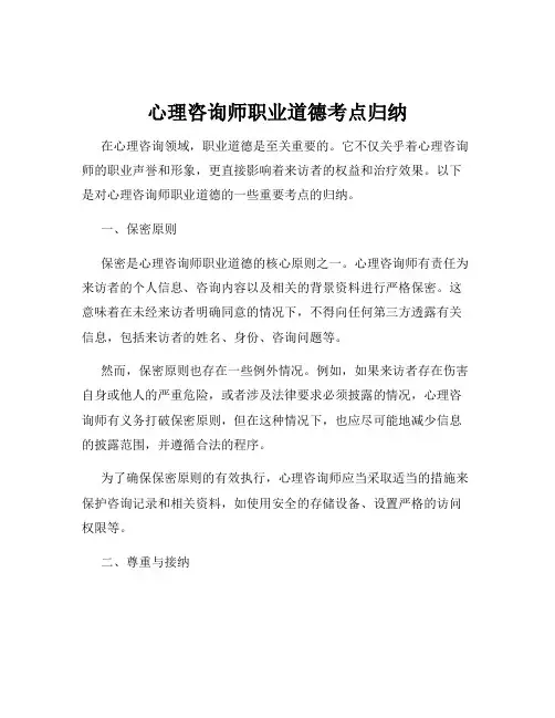心理咨询师职业道德考点归纳