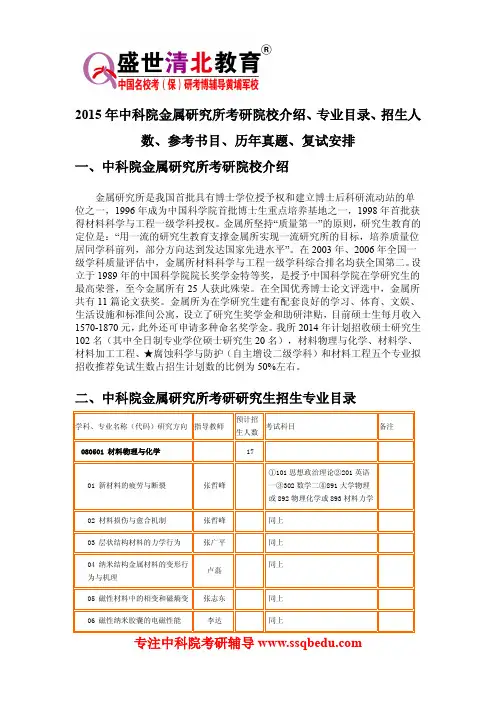 2015年中科院金属研究所考研院校介绍、专业目录、招生人数、参考书目、历年真题、复试安排