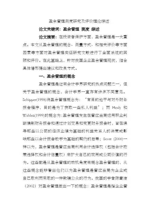 盈余管理测度研究及评价理论综述