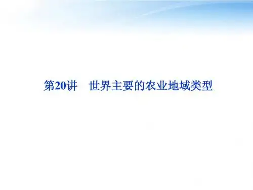 【优化方案】2012高三地理一轮复习 第五单元第20讲世界主要的农业地域类型课件