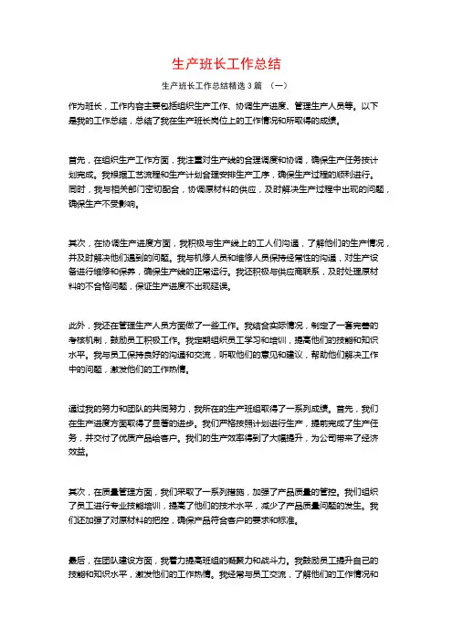 生产班长工作总结3篇