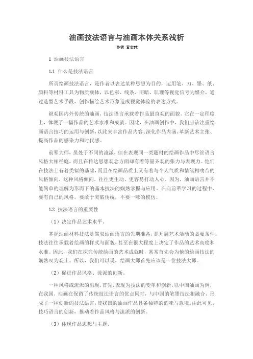 油画技法语言与油画本体关系浅析