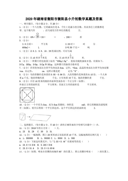 2020年湖南省衡阳市衡阳县小升初数学真题及答案