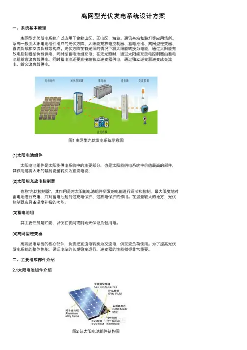 离网型光伏发电系统设计方案