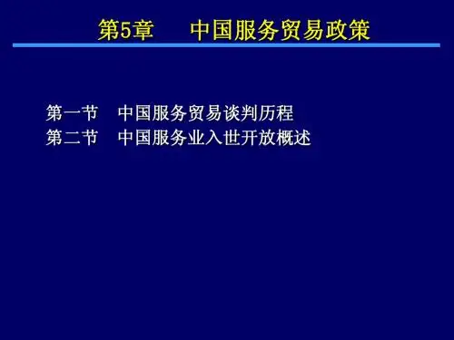 第5章   中国服务贸易政策
