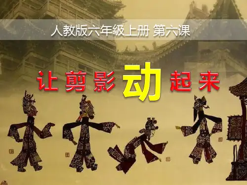 《让剪影动起来》PPT教学课件