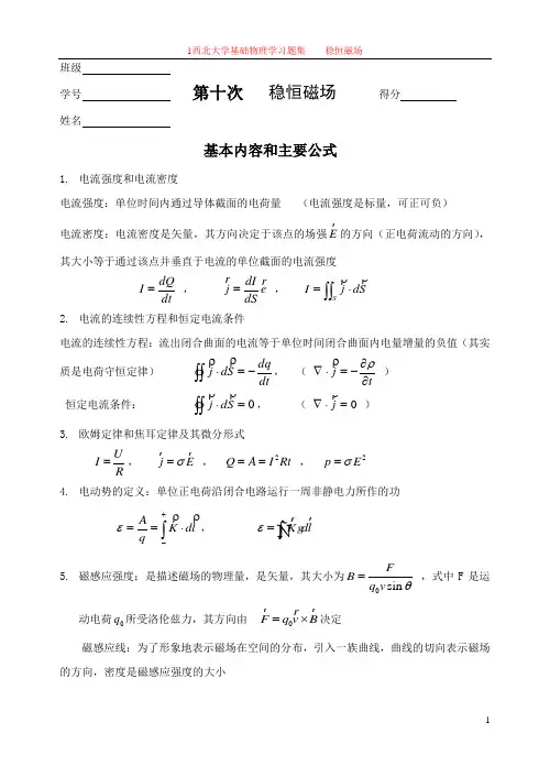 答案第十章09 稳恒磁场