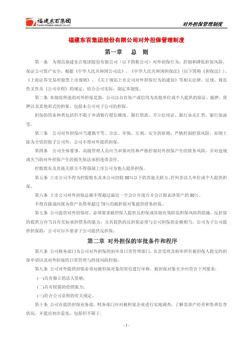 公司对外担保应当遵循平等、合法、审慎、互利、安全的原则,严格