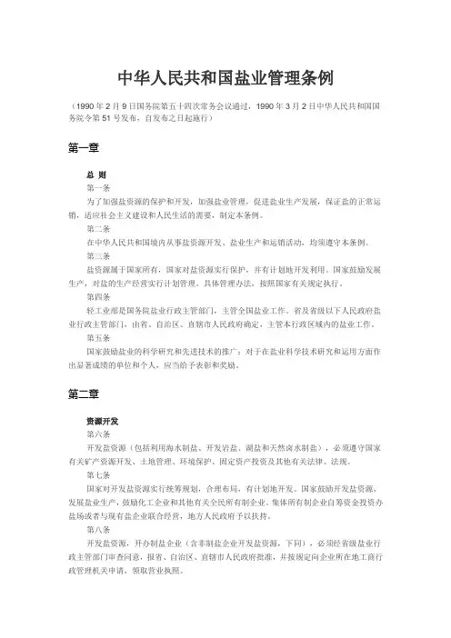 中华人民共和国盐业管理条例