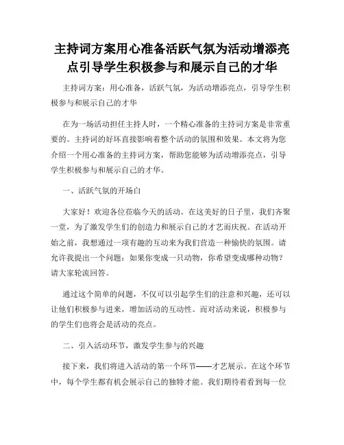 主持词方案用心准备活跃气氛为活动增添亮点引导学生积极参与和展示自己的才华