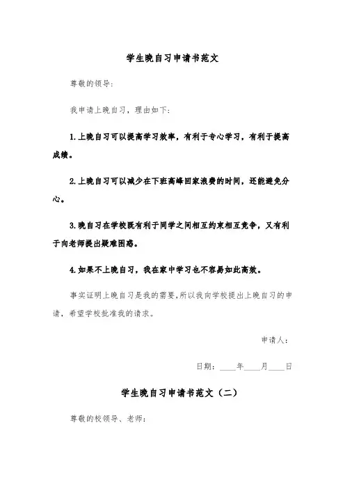 学生晚自习申请书范文（四篇）