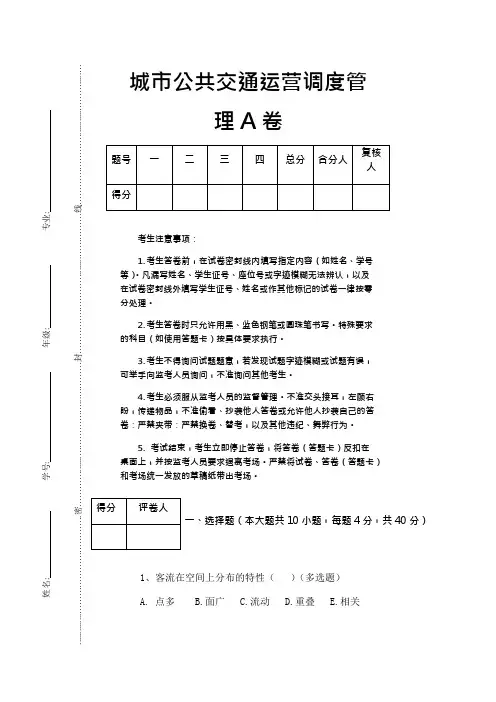 (完整版)城市公共交通运营调度管理试题A卷