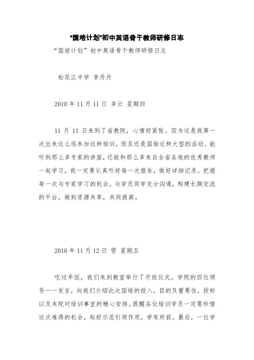 “国培计划”初中英语骨干教师研修日志【精品范文】