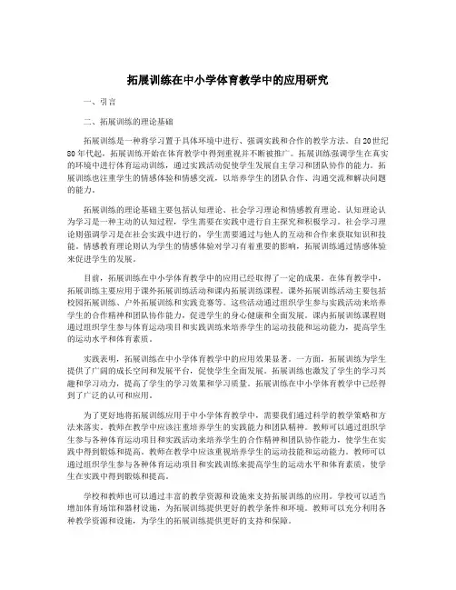 拓展训练在中小学体育教学中的应用研究