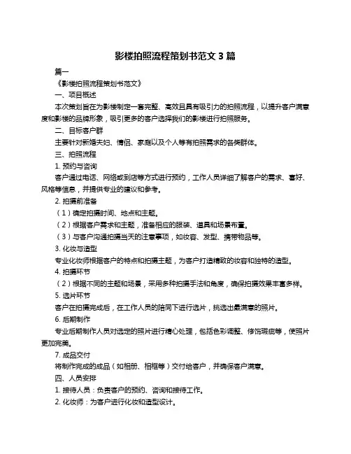影楼拍照流程策划书范文3篇