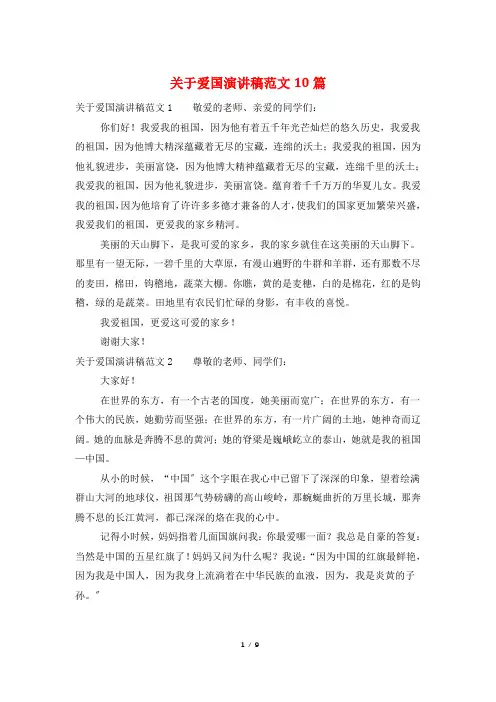 关于爱国演讲稿范文10篇
