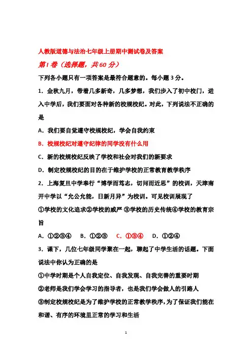 人教版道德与法治七年级上册期中测试卷及答案