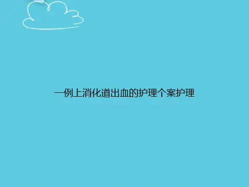 【精选文档】一例上消化道出血的护理个案护理PPT