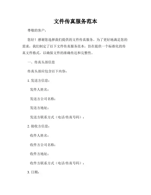 文件传真服务范本