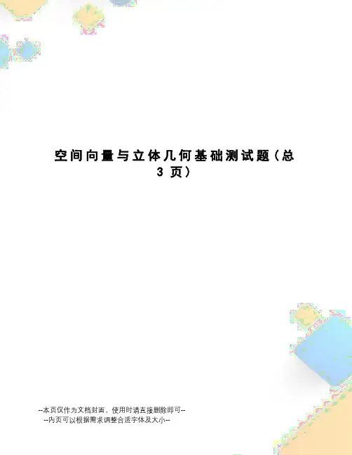 空间向量与立体几何基础测试题
