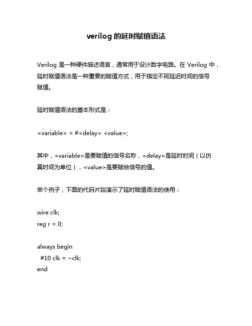 verilog的延时赋值语法