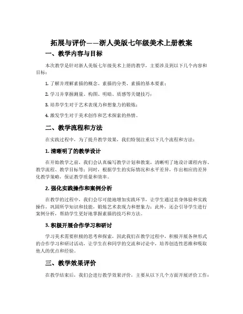 拓展与评价-浙人美版七年级美术上册教案