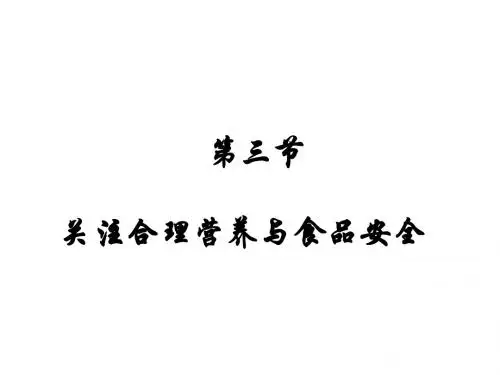 北师大初中生物七下《8第3节 合理膳食与食品安全》PPT课件 (4)