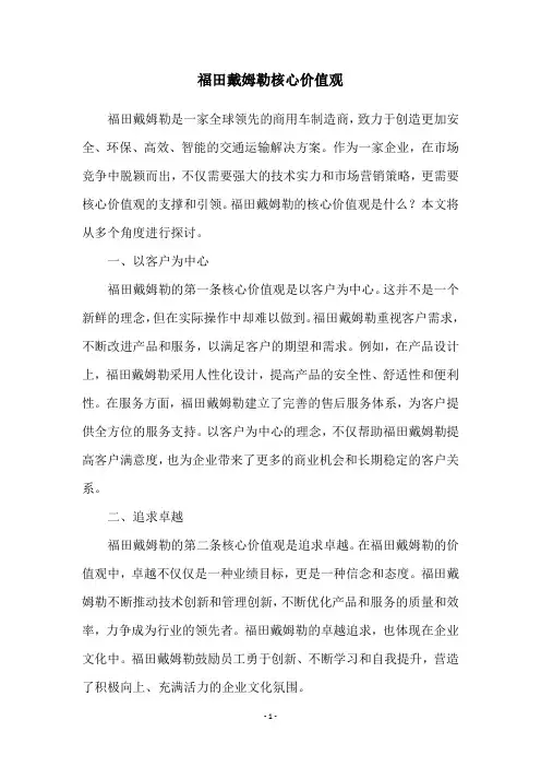 福田戴姆勒核心价值观