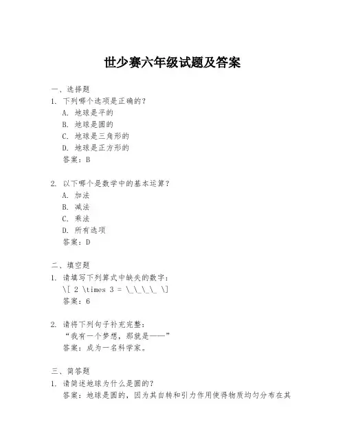 世少赛六年级试题及答案
