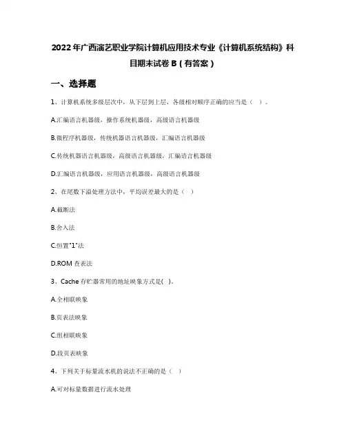2022年广西演艺职业学院计算机应用技术专业《计算机系统结构》科目期末试卷B(有答案)