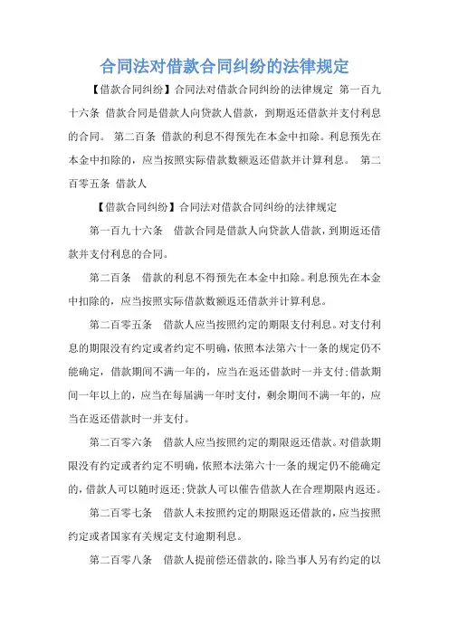 合同法对借款合同纠纷的法律规定