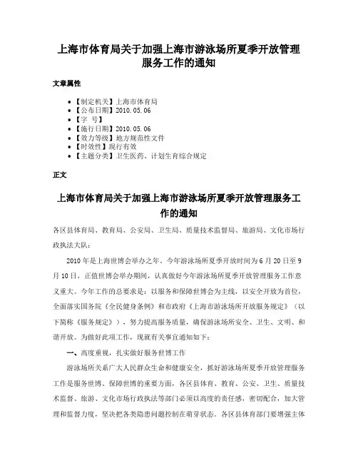 上海市体育局关于加强上海市游泳场所夏季开放管理服务工作的通知