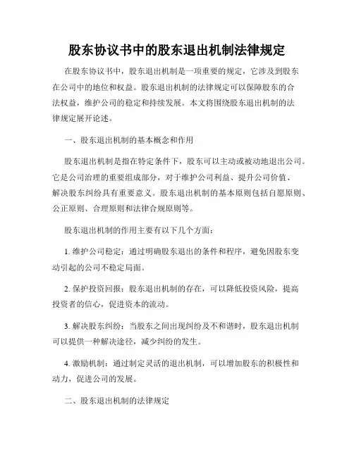 股东协议书中的股东退出机制法律规定