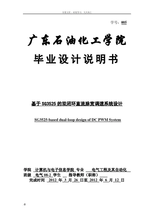 基于SG3525的双闭环直流脉宽调速系统设计毕业设计电气专082