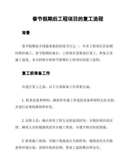 春节假期后工程项目的复工流程