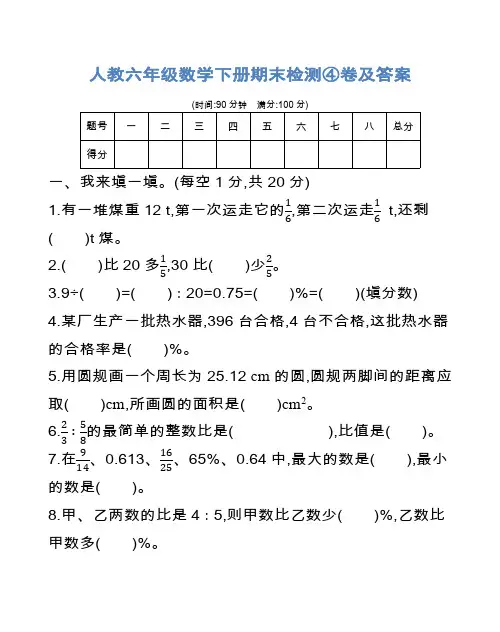 人教六年级数学下册期末检测4、6卷及答案2套