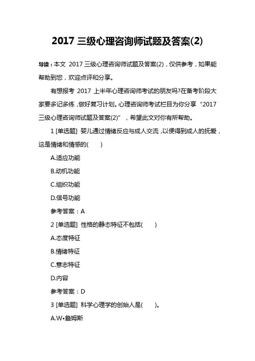 2017三级心理咨询师试题及答案(2)