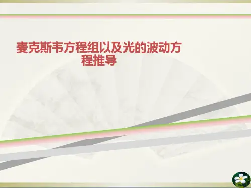 麦克斯韦方程组以及光的波动方程推导