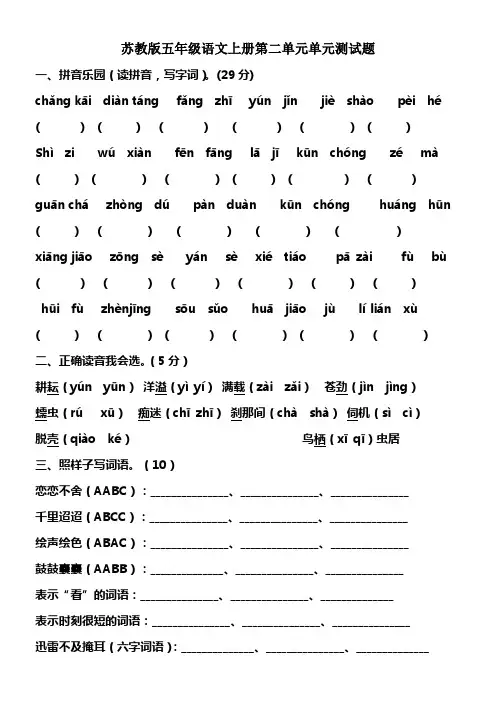 苏教版五年级语文上册第二单元单元清测试题