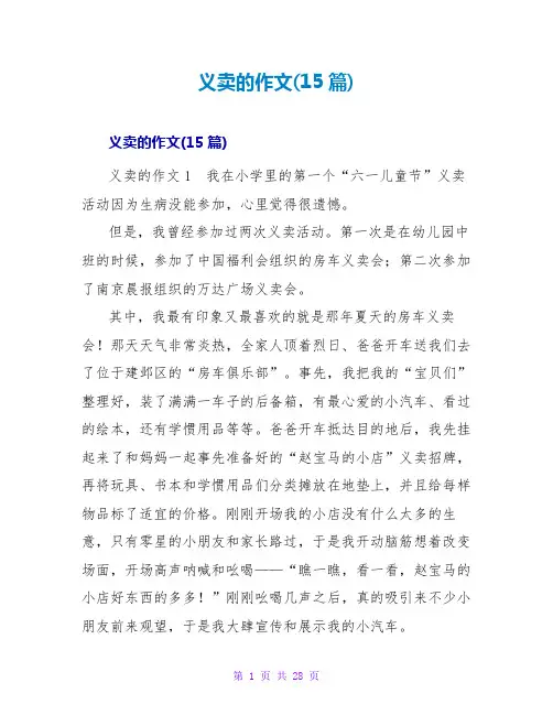 义卖的作文(15篇)